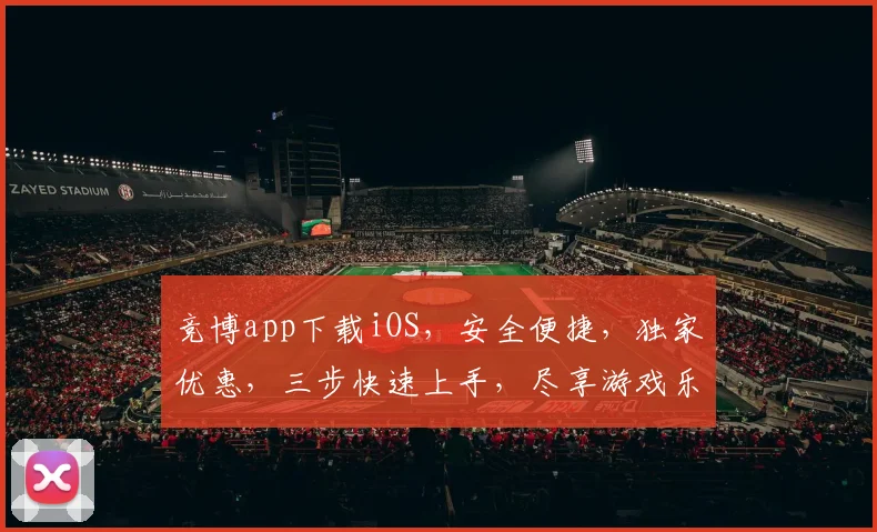 竞博app下载iOS，安全便捷，独家优惠，三步快速上手，尽享游戏乐趣，体验非凡