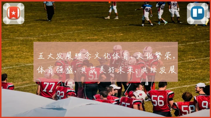 五大发展理念文化体育,文化繁荣,体育强盛,共筑美好未来,共绘发展蓝图。