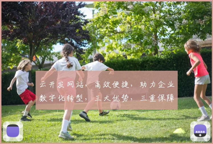 云开发网站，高效便捷，助力企业数字化转型，三大优势，三重保障，三步轻松上云