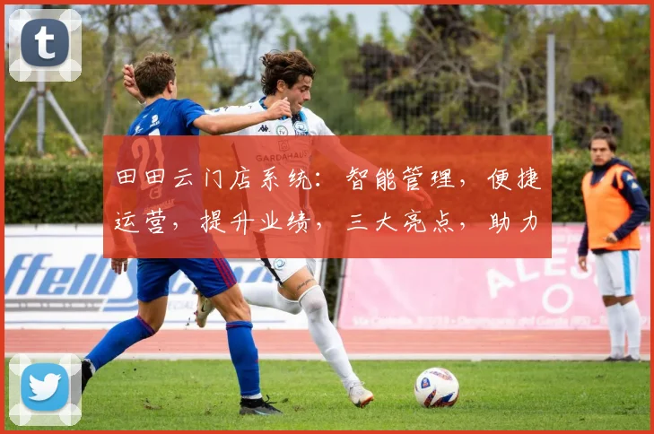 田田云门店系统：智能管理，便捷运营，提升业绩，三大亮点，助力商家成功