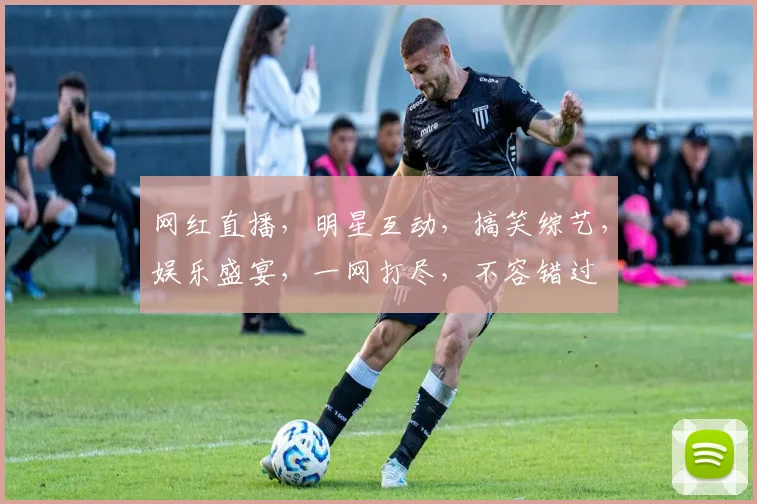 网红直播，明星互动，搞笑综艺，娱乐盛宴，一网打尽，不容错过