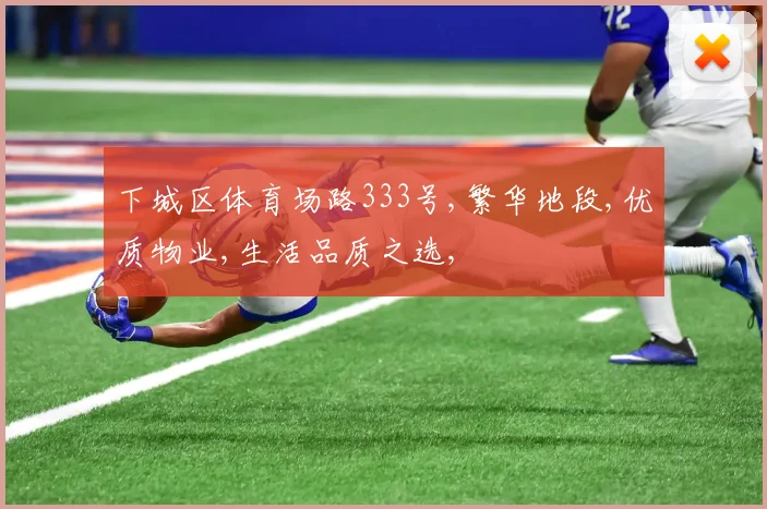 下城区体育场路333号,繁华地段,优质物业,生活品质之选,