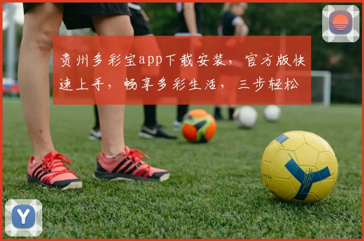 贵州多彩宝app下载安装，官方版快速上手，畅享多彩生活，三步轻松完成