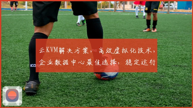 云KVM解决方案，高效虚拟化技术，企业数据中心最佳选择，稳定运行，安全可靠。