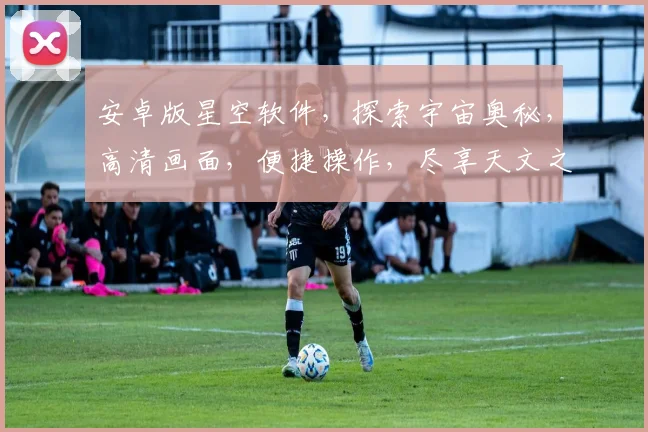 安卓版星空软件，探索宇宙奥秘，高清画面，便捷操作，尽享天文之旅，不容错过