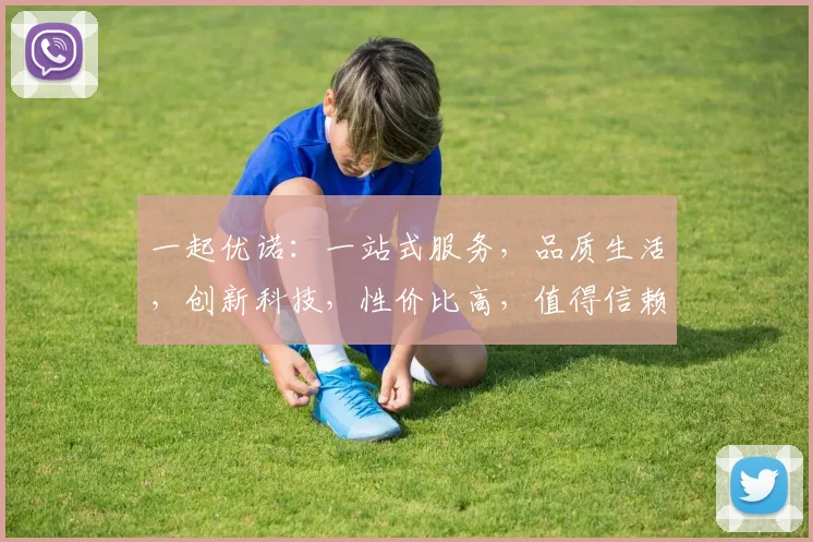 一起优诺：一站式服务，品质生活，创新科技，性价比高，值得信赖的合作伙伴，值得选择