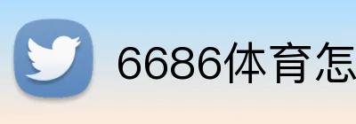 6686体育怎么注册开户 Logo